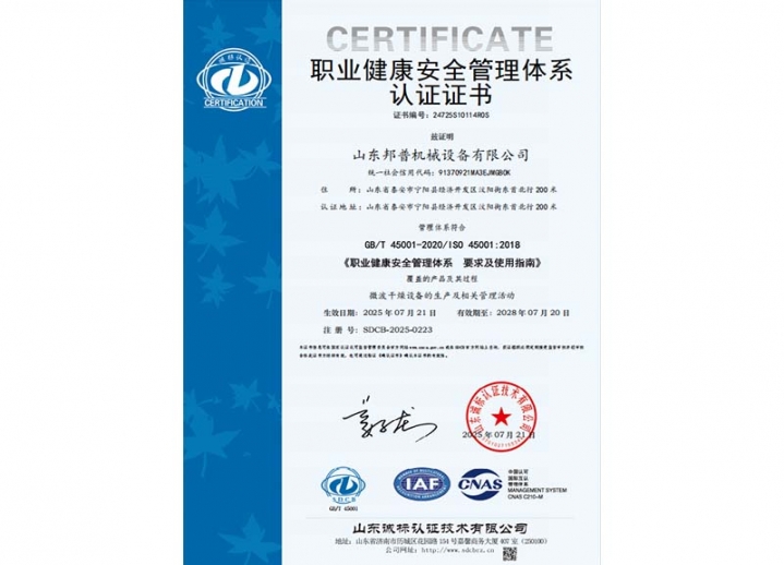 職業健康安全管理體系認證證書